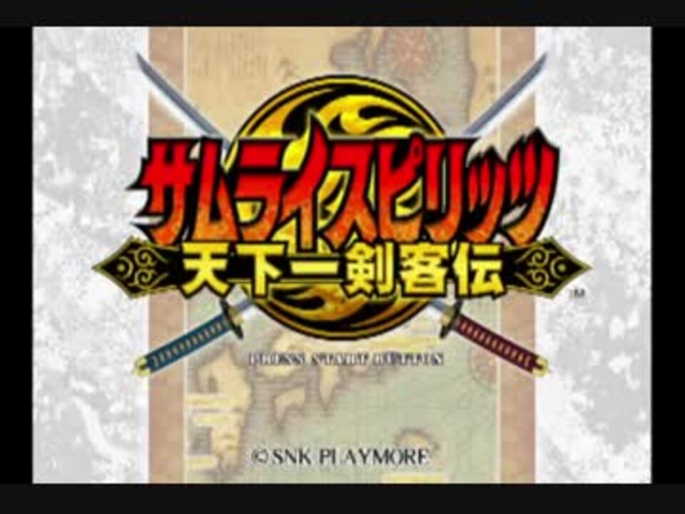 [PS2] サムライスピリッツ 天下一剣客伝[Samurai Shodown VI] 全曲集