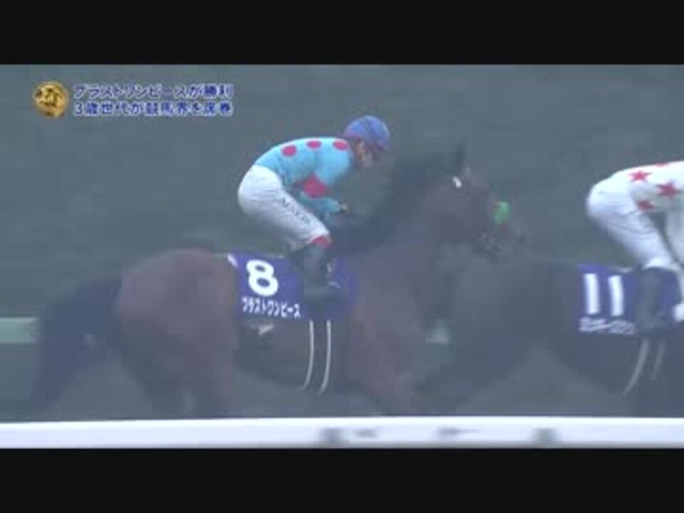 2018/12/23 第63回 有馬記念（GⅠ）【ブラストワンピース】 - ニコニコ動画