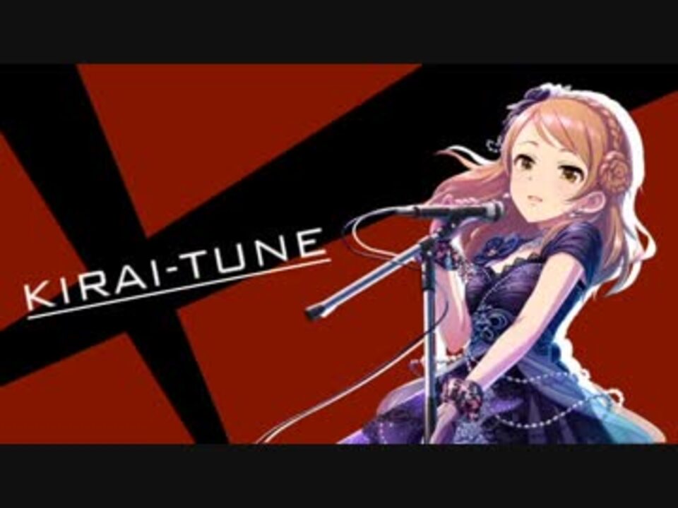 人気の キライチューン 動画 5本 ニコニコ動画