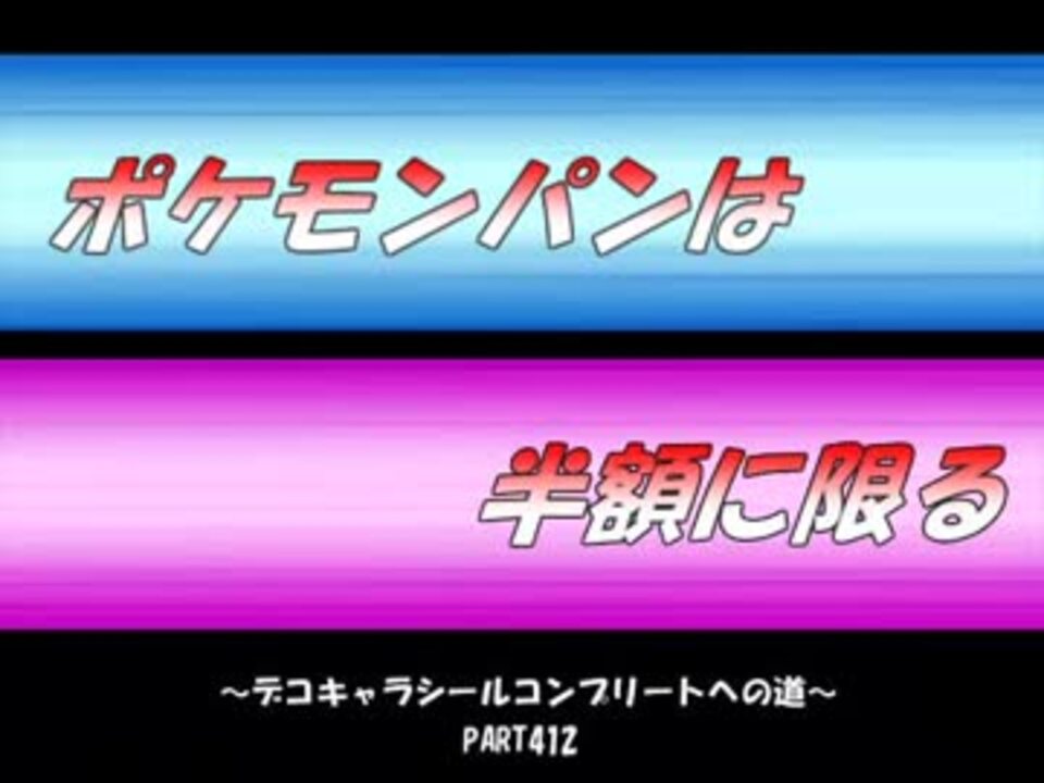 Part412 ポケモンパンは半額に限る デコキャラシールコンプへの道 ニコニコ動画