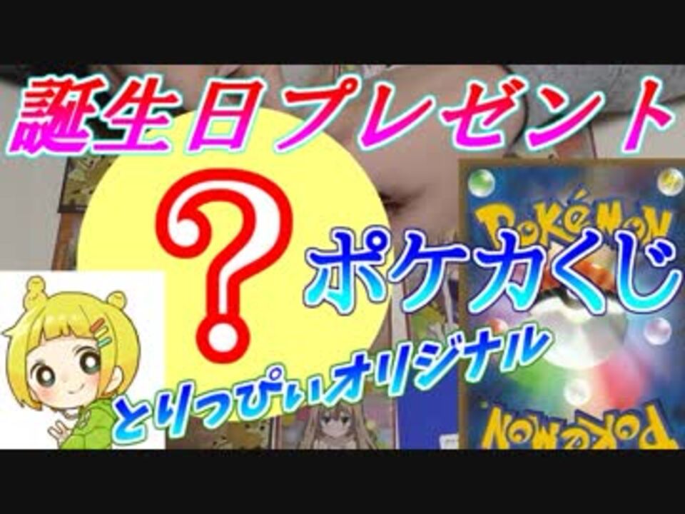 罰ゲームあり とりっぴぃオリジナル誕生日ポケカくじ ニコニコ動画