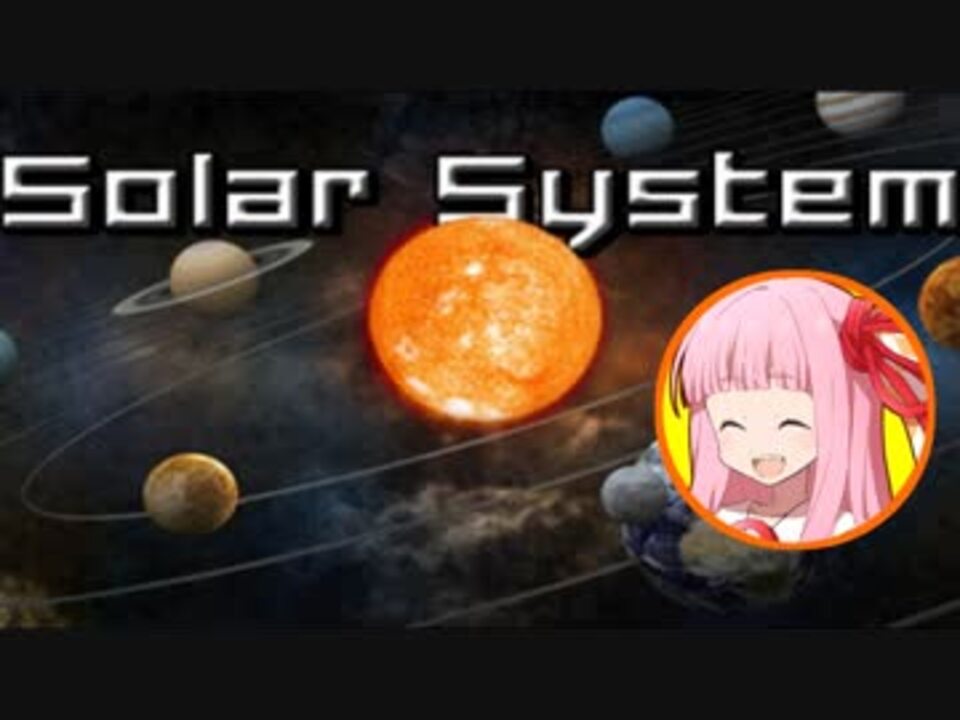 琴葉茜の闇ゲー 51 太陽系図鑑 ニコニコ動画