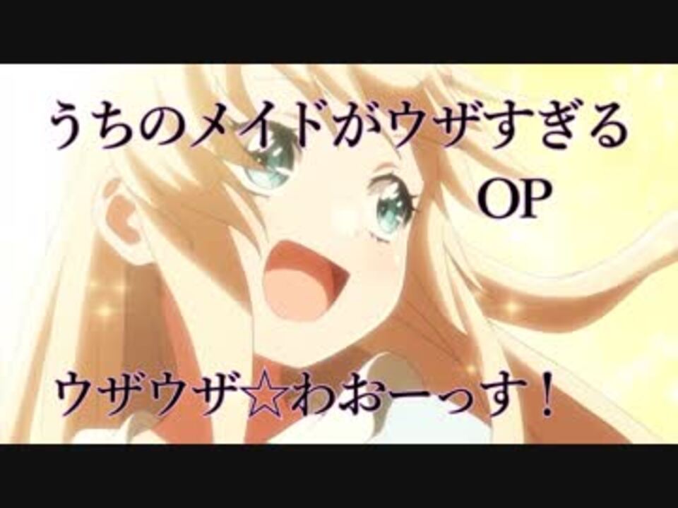 Mad うちのメイドがウザすぎる Op ウザウザ わおーっす ニコニコ動画