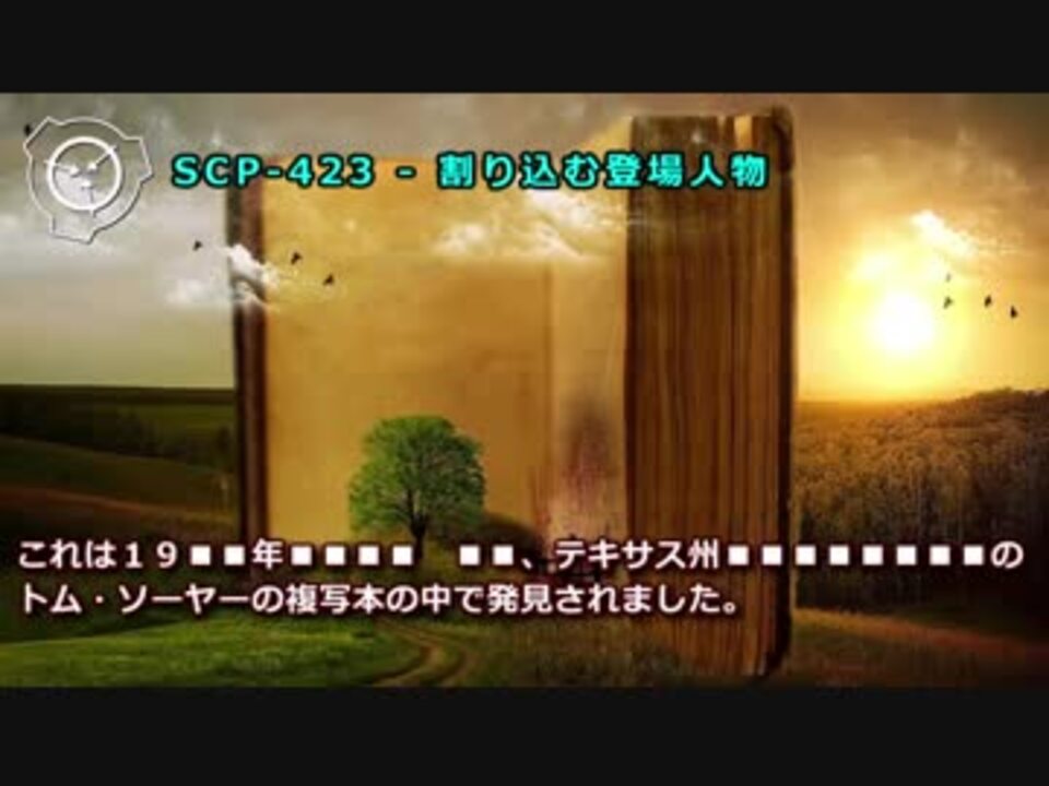 Scp 423 割り込む登場人物 ニコニコ動画