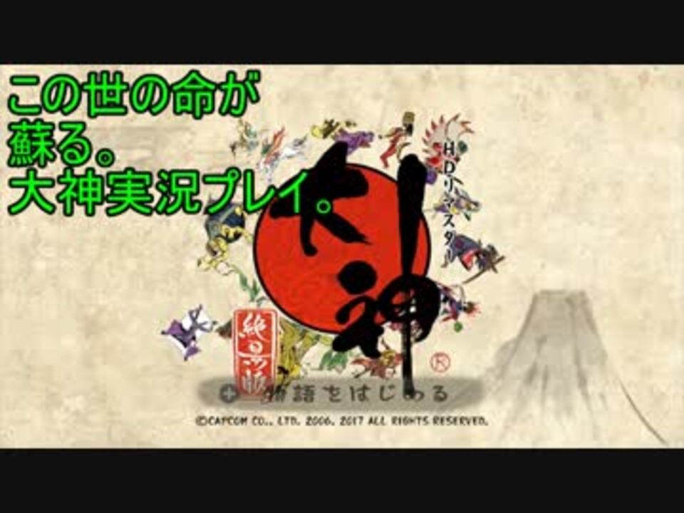 大神実況 全33件 イセンさんのシリーズ ニコニコ動画