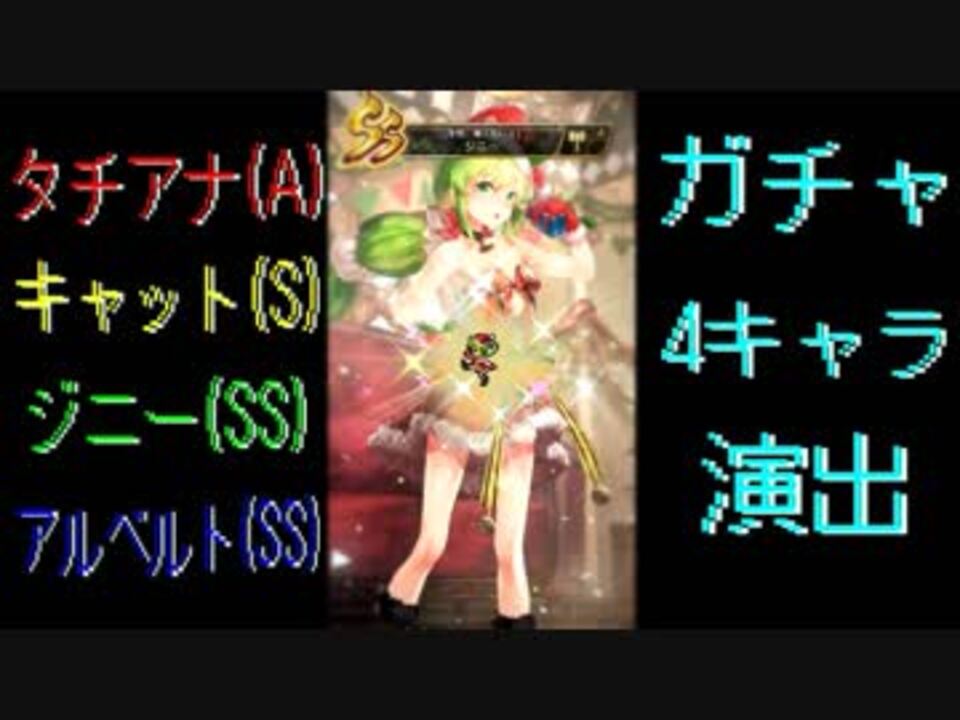 ロマサガrs タチアナ A キャット S ジニー Ss アルベルト Ss ガチャ演出まとめ Romancing祭 ニコニコ動画