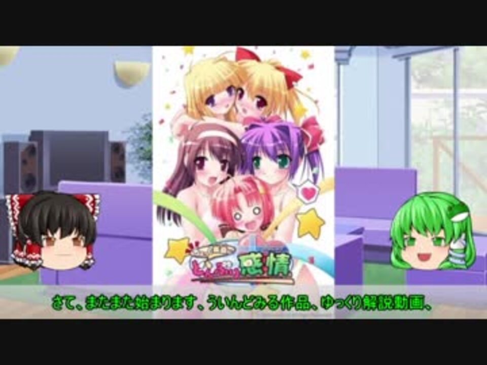 ゆっくり解説 ういんどみる作品紹介part52 ちょっと素直にどんぶり感情 ニコニコ動画