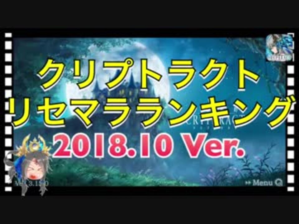 クリプトラクト リセマラランキング キャラ紹介 18 10ver クリプト ニコニコ動画