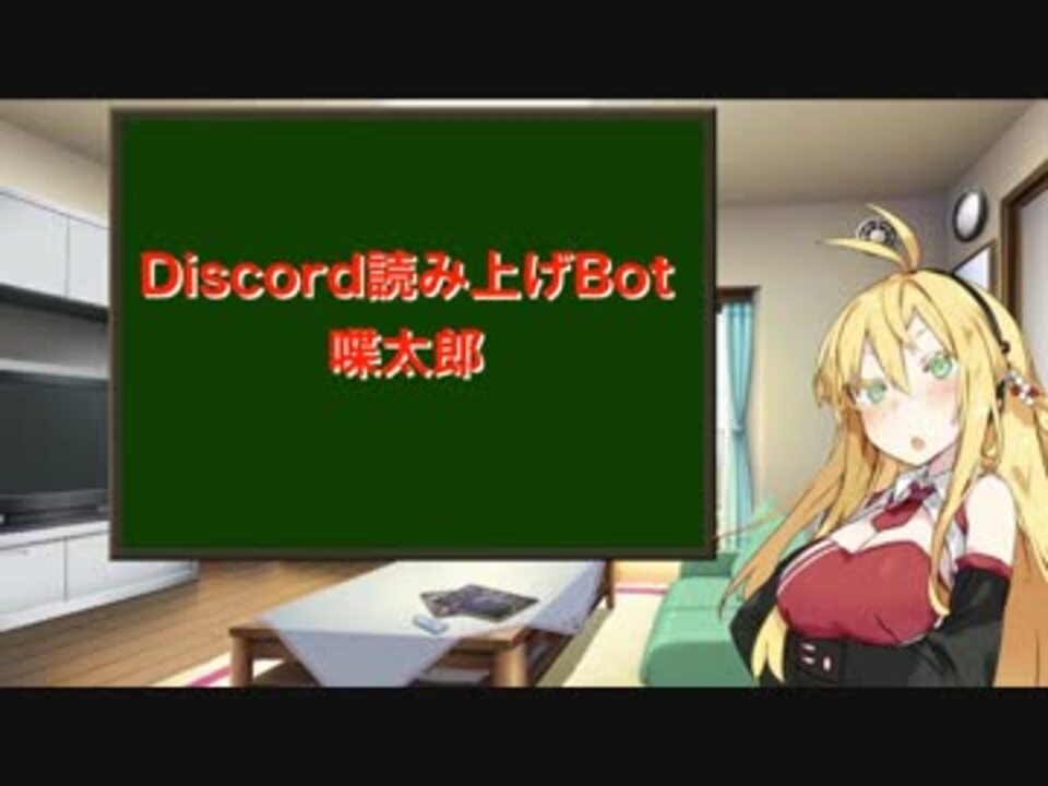 ボイロにdiscordのチャットを読み上げてもら いたか った ニコニコ動画