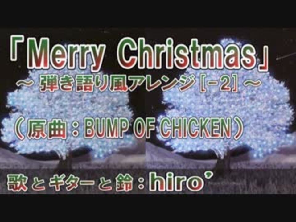 Bump Of Chicken Merry Christmas アコギ弾き語り風cover ２ ニコニコ動画