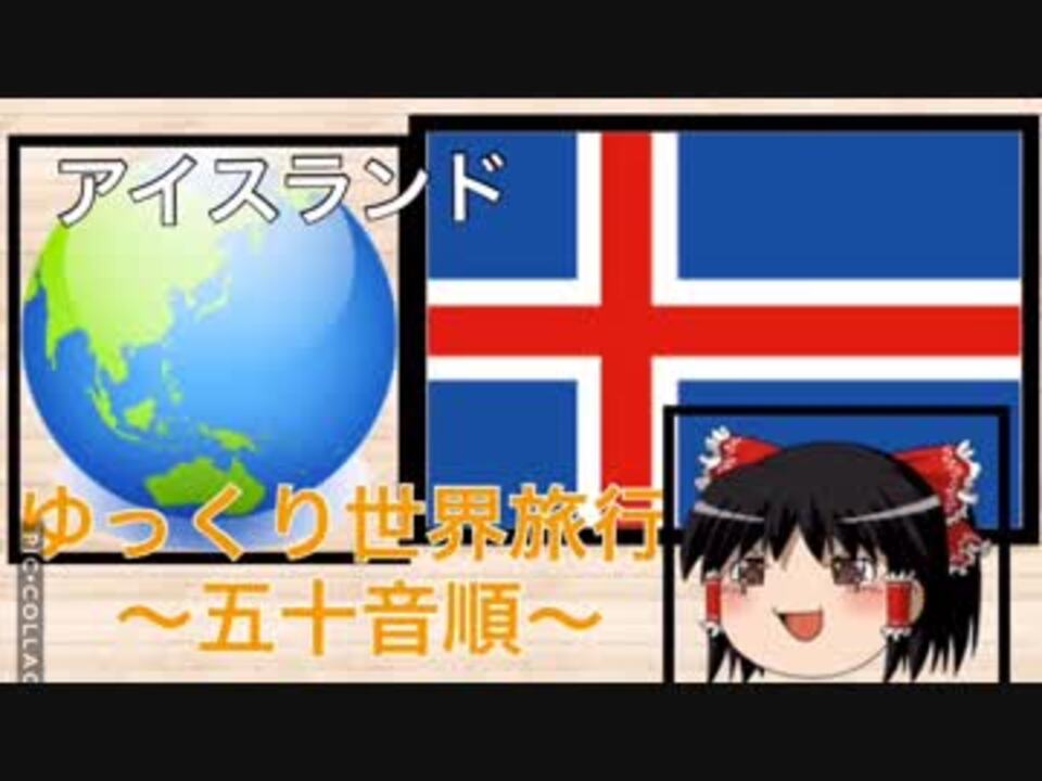 ゆっくり実況 ゆっくり世界旅行 アイスランド編 国解説 ニコニコ動画