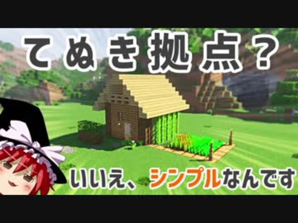 Minecraft建築部 かんたんミニハウス 仮拠点に ゆっくり マイン