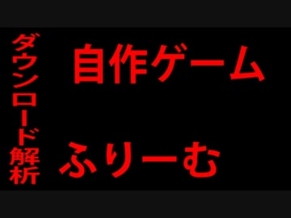 ゲーム制作 自作ゲームのふりーむ ダウンロード解析は 300円クエストや呪家 公開後から数年 ピヨ ニコニコ動画