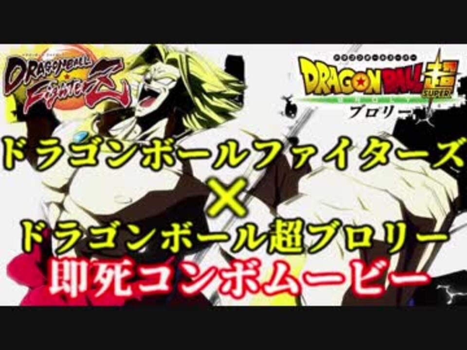 Dbfz ドラゴンボール超 ブロリー 即死コンボムービー ドラゴンボールファイターズ ニコニコ動画