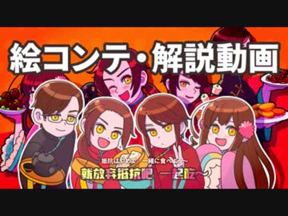 ちゅうかろいどで千年食谱颂【絵コンテ・解説】 - ニコニコ動画
