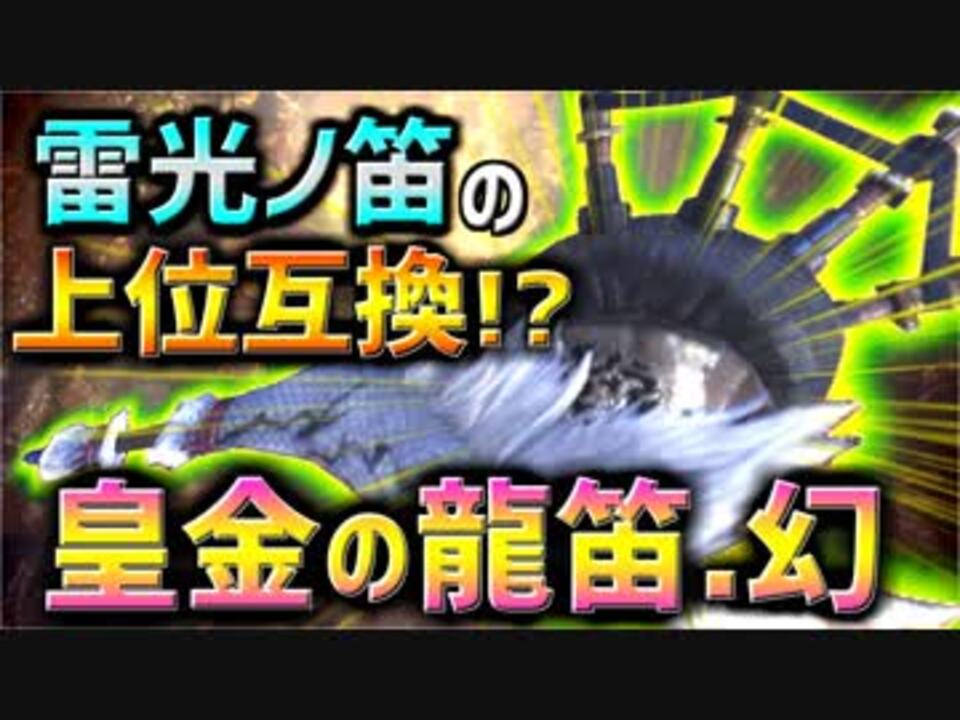 Mhw 皇金の龍笛 幻を紹介 雷光ノ笛が強くなって帰ってきた 実況 ニコニコ動画
