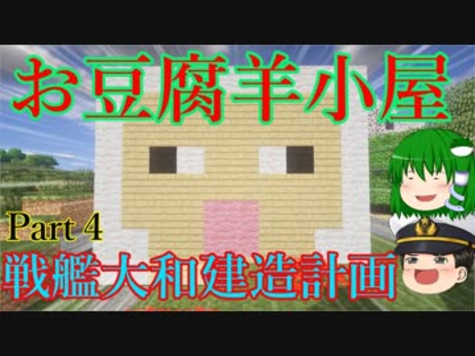 Minecraft ゆっくり実況 戦艦大和建造計画part４ お豆腐羊小屋