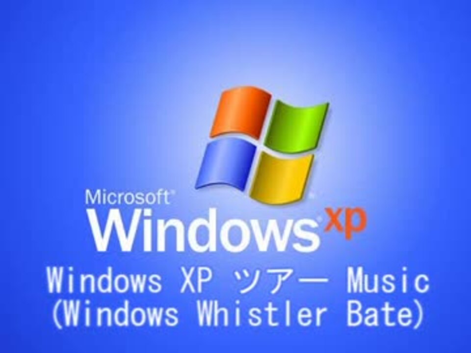 人気の Windowsxpツアー 動画 4本 ニコニコ動画
