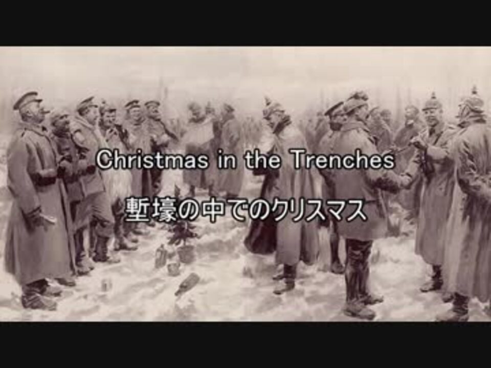 人気の クリスマス休戦 動画 18本 ニコニコ動画