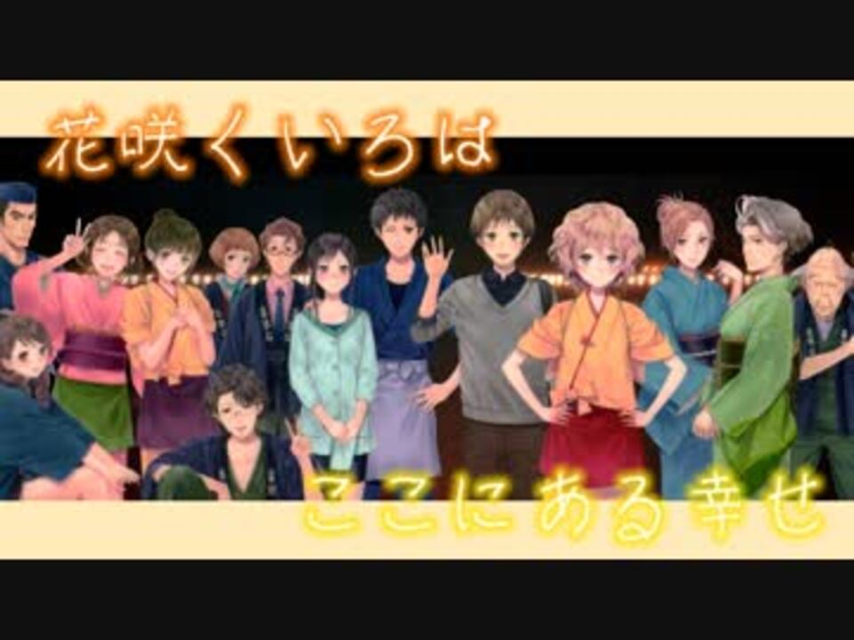 ｍａｄ ここにある幸せ 花咲くいろは ニコニコ動画