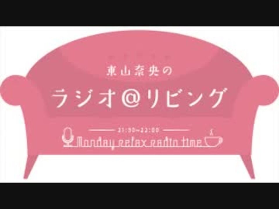 人気の 東山奈央のラジオ リビング 動画 18本 ニコニコ動画