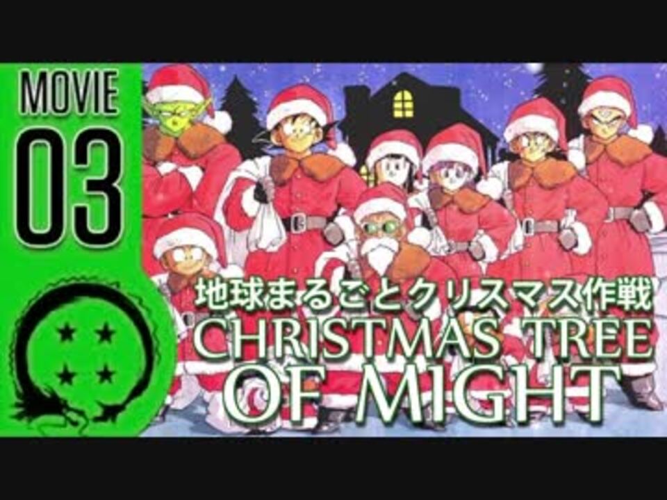 Dbz要約シリーズ 劇場版 03 地球まるごとクリスマス作戦 ニコニコ動画