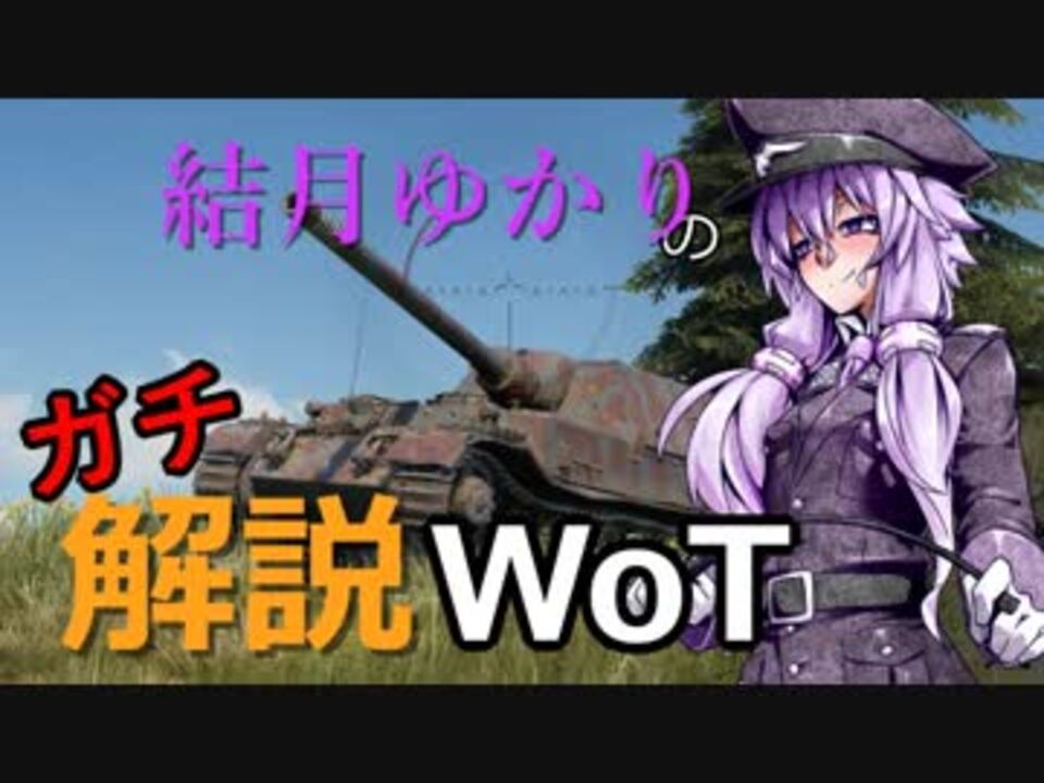 人気の Wot講座 動画 80本 ニコニコ動画