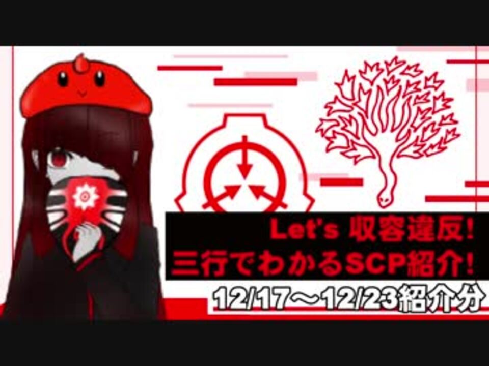 Let's収容違反！三行でわかる朝のSCP紹介！ 12/17～12/23紹介分 ED付き