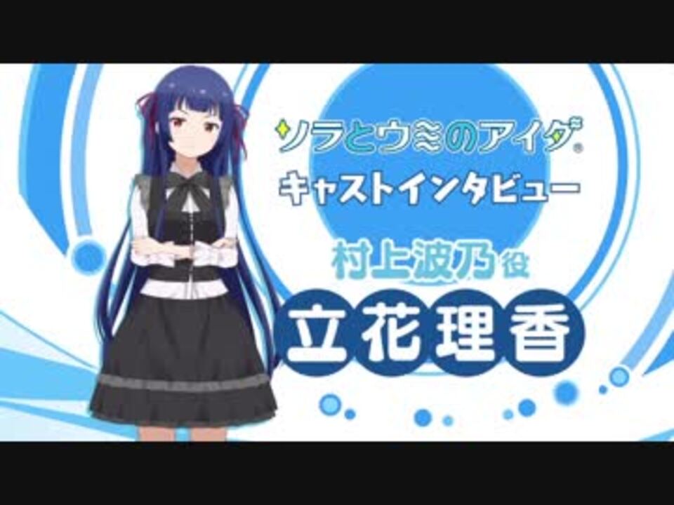 ゲーム ソラとウミのアイダ キャストインタビュー 立花理香 村上波乃役 ニコニコ動画