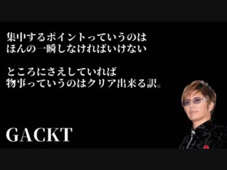 Gackt 集中するポイントを間違えなければ物事は成功する ニコニコ動画