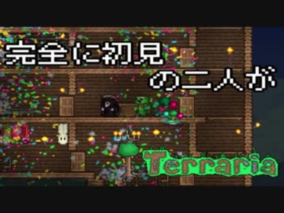 人気の ゲーム テラリア 動画 2 867本 25 ニコニコ動画