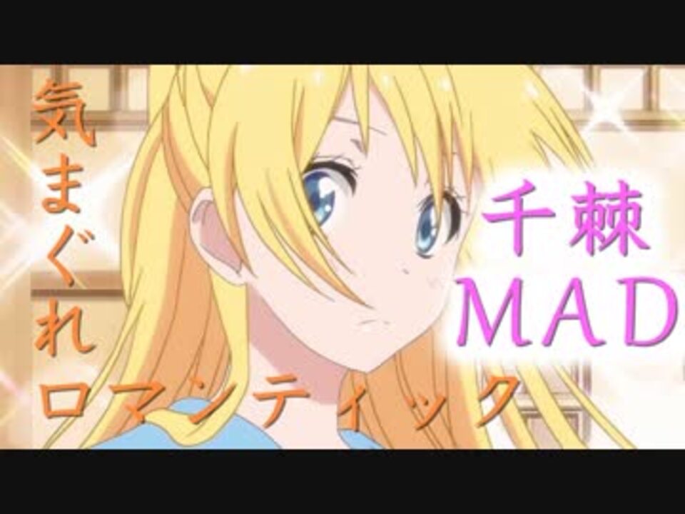 Mad ニセコイ 気まぐれロマンティック ニコニコ動画