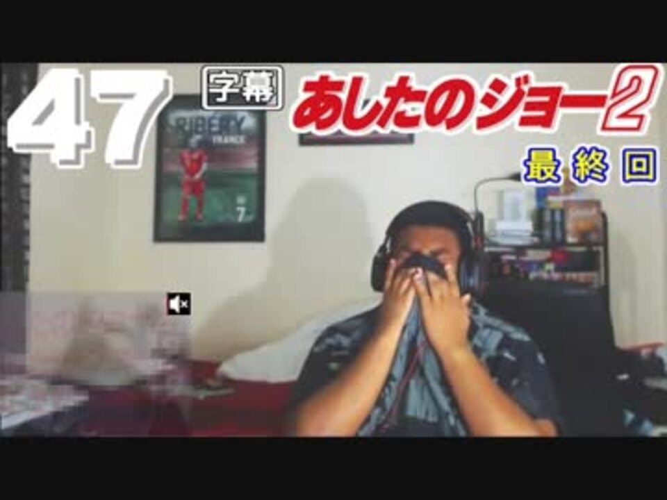 あしたのジョー2 の 47話 旅路の終わり 外国人の反応 日本語字幕 ニコニコ動画