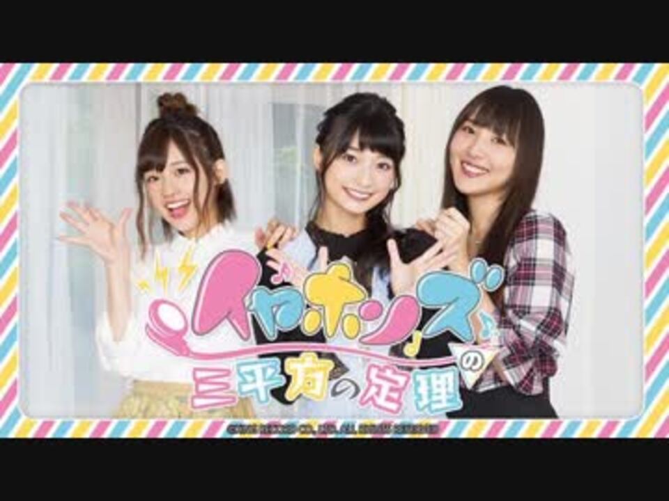 イヤホンズの三平方の定理 第回 ニコニコ動画