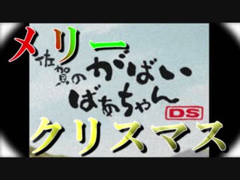 実況 クリスマスにばばあを攻略する男 佐賀のがばいばあちゃんds ニコニコ動画