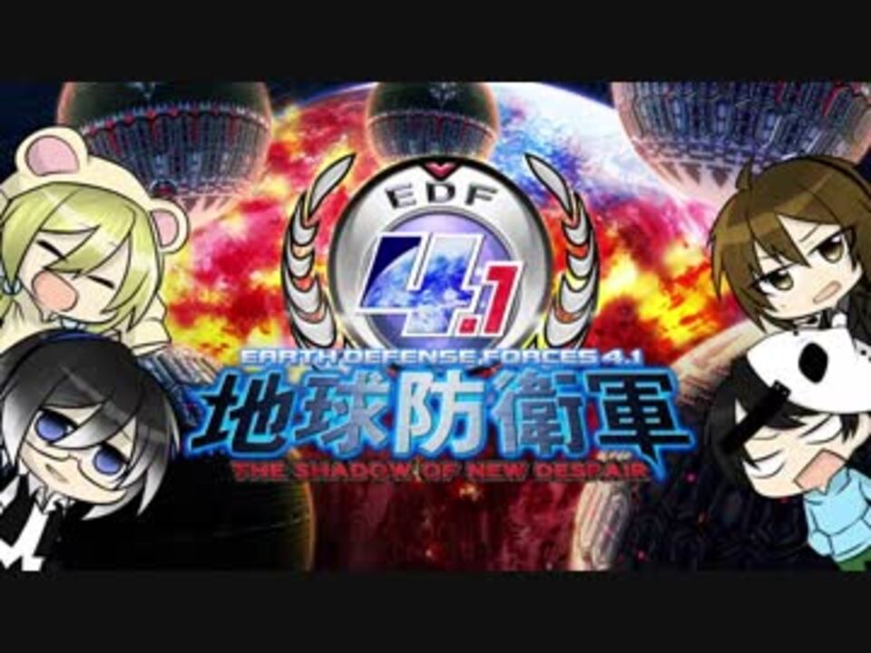 人気の 地球防衛軍4 1 動画 8 427本 21 ニコニコ動画