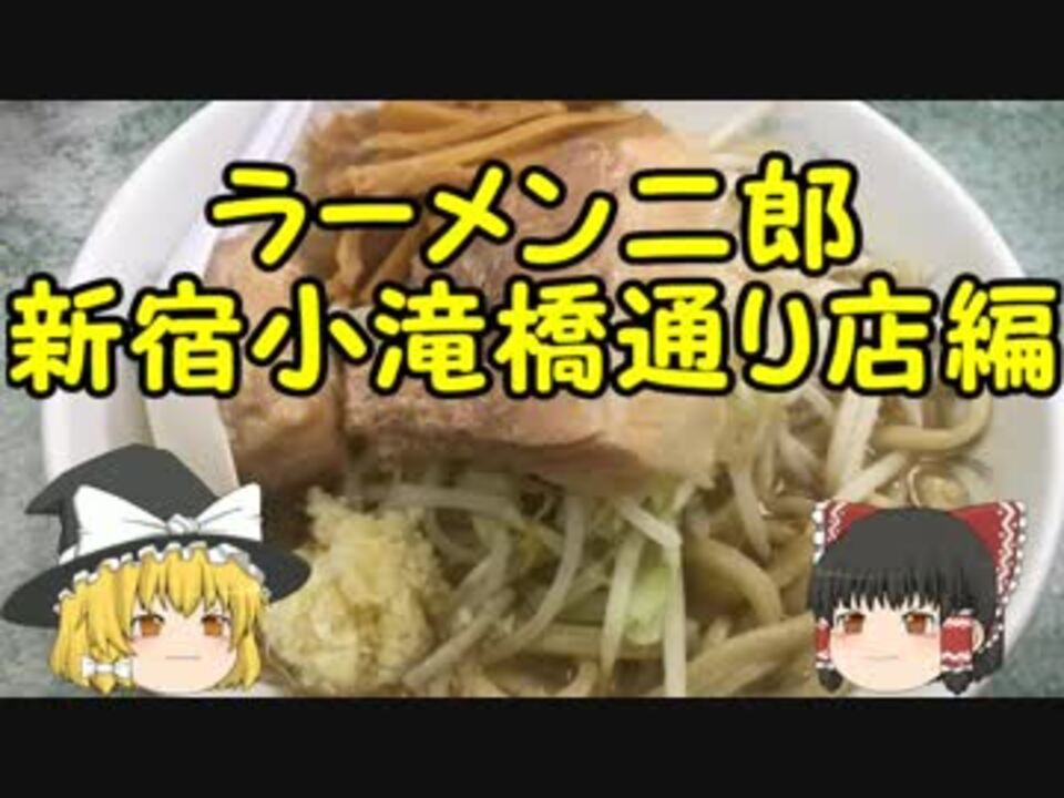 ゆっくり雑談 ラーメン二郎 新宿小滝橋通り店編 ニコニコ動画