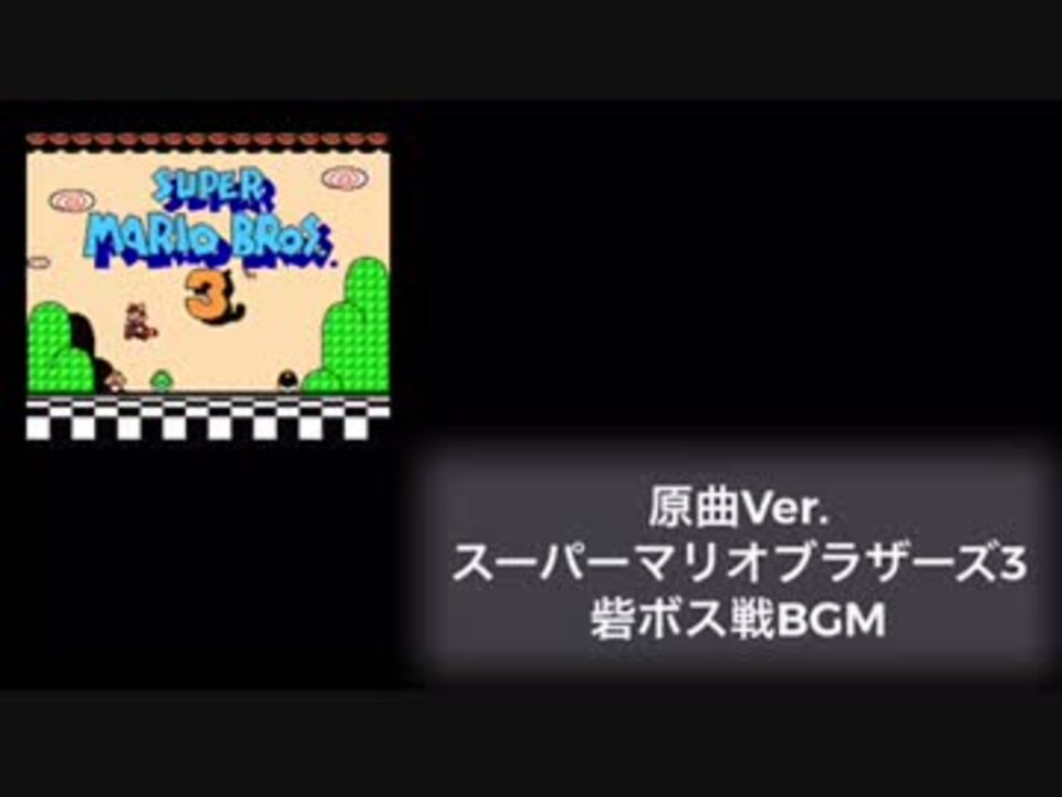 スマブラsp マリオ3の砦ボス戦bgmを原曲とアレンジとの比較動画 ニコニコ動画