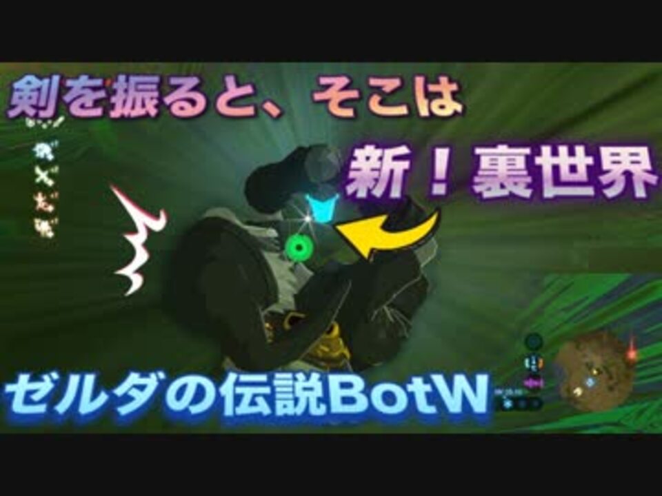 ゼルダの伝説botw 新たな裏世界へ 剣を振りかざしたその先に 初投稿 ニコニコ動画