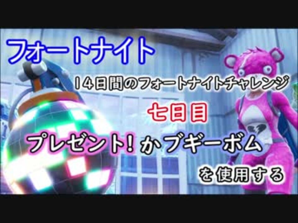 人気の 14日間のフォートナイト 動画 15本 ニコニコ動画