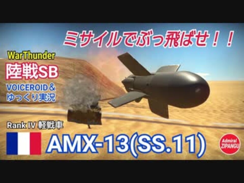 Warthunder 陸戦sb グダるゆっくり実況a ミサイルでぶっ飛ばせ 編 ニコニコ動画