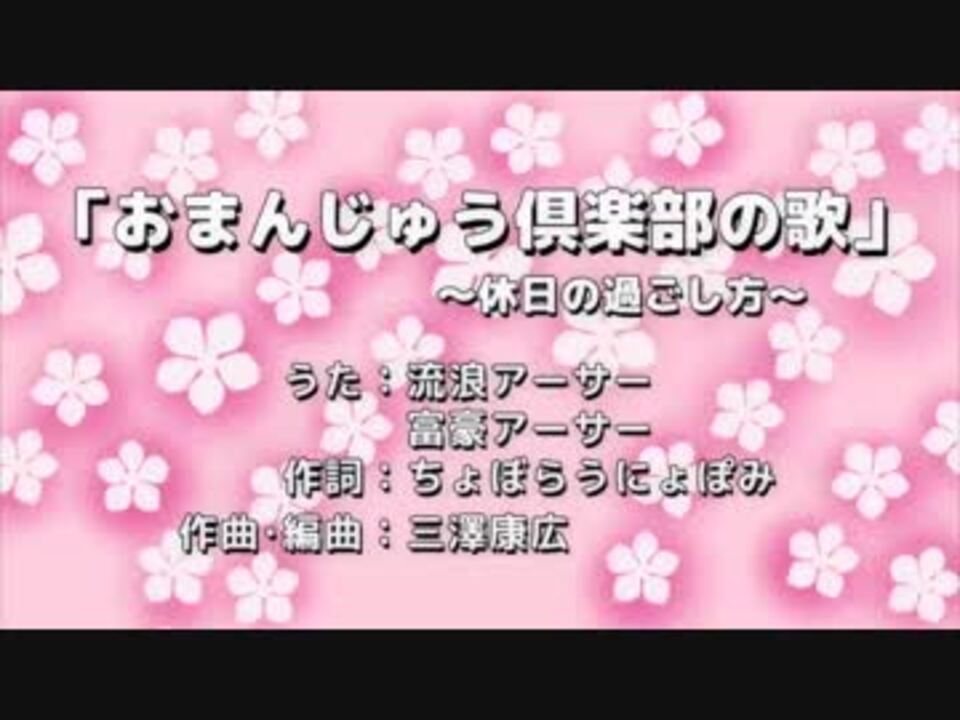 68 おまんじゅう倶楽部の歌 休日の過ごし方 ニコニコ動画