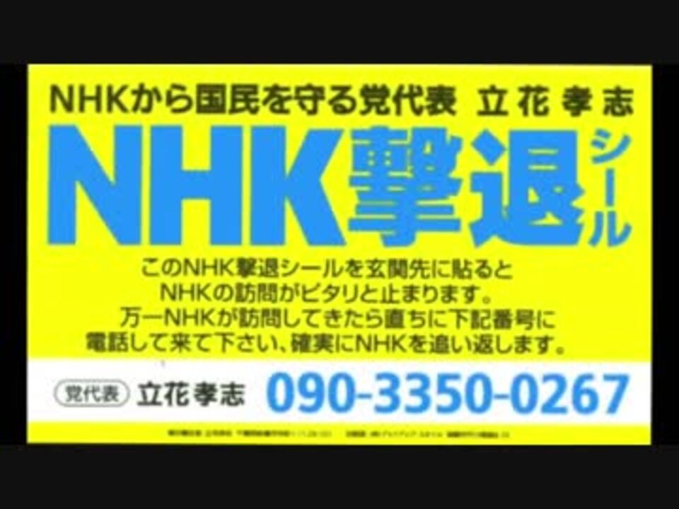 人気の Nhk撃退シール 動画 6本 ニコニコ動画