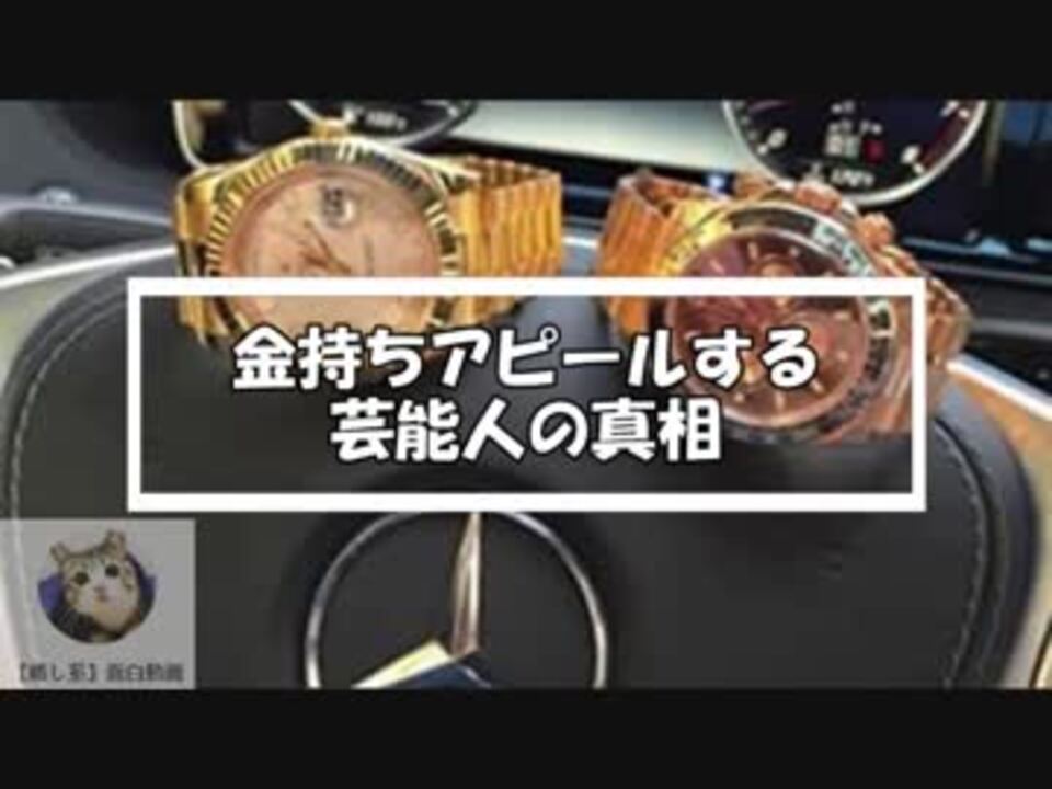 金持ちアピールする芸能人の真相 ニコニコ動画