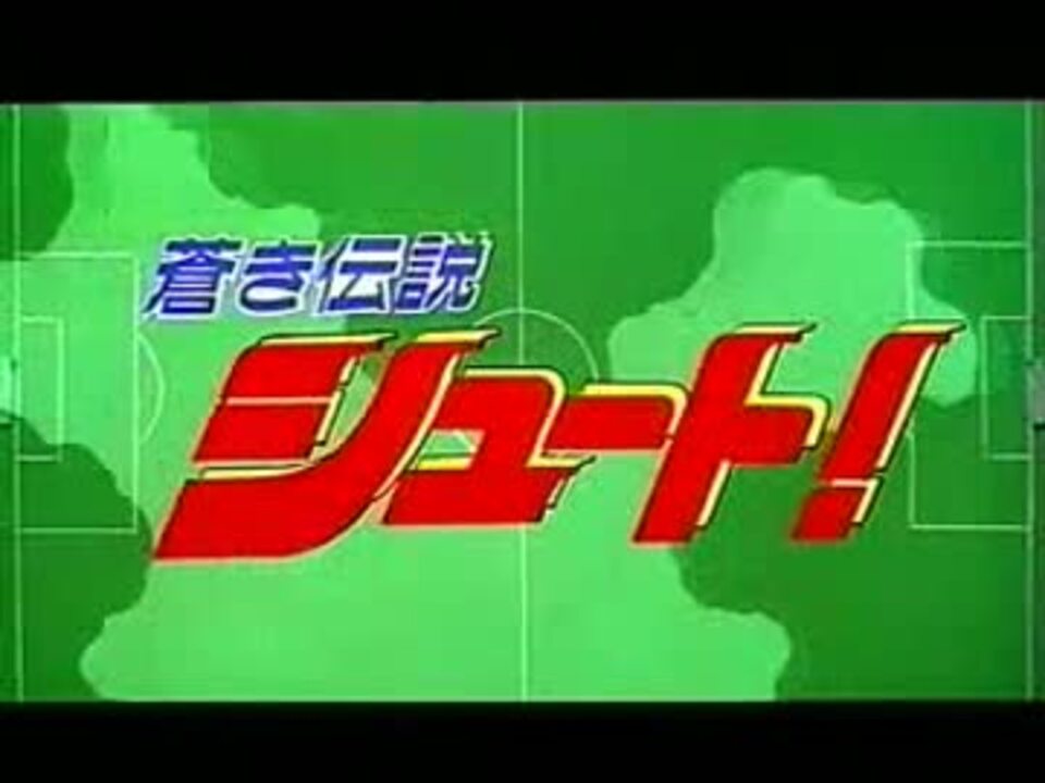 蒼き伝説シュート 劇場版op ニコニコ動画