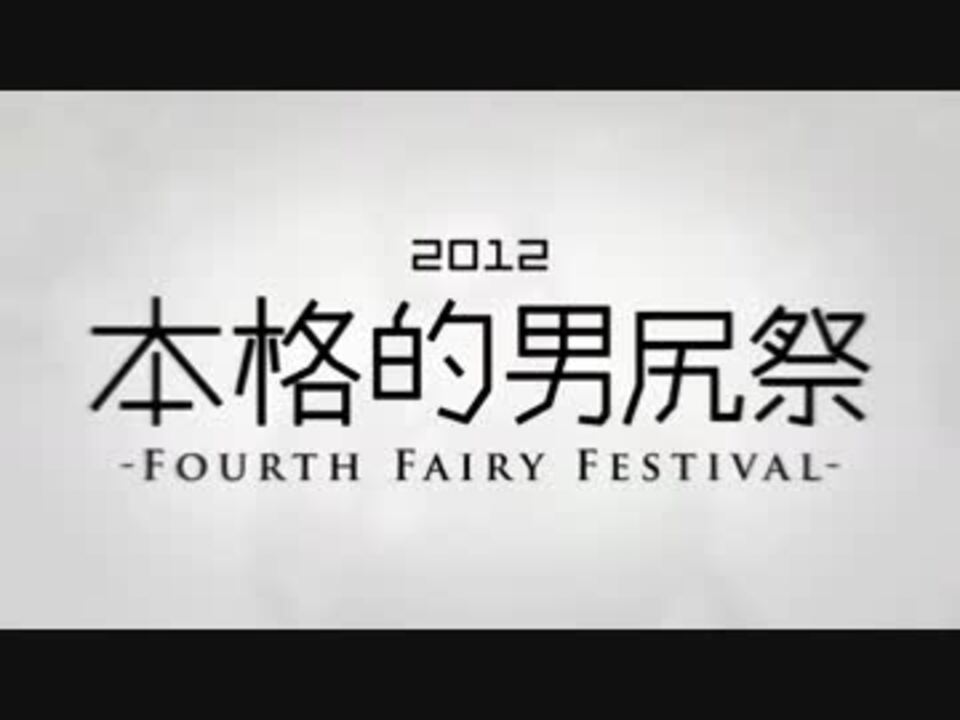 アップコンバート]本格的男尻祭2012 - FOURTH FAIRY FESTIVAL -【糞晦日】-1080p - ニコニコ動画