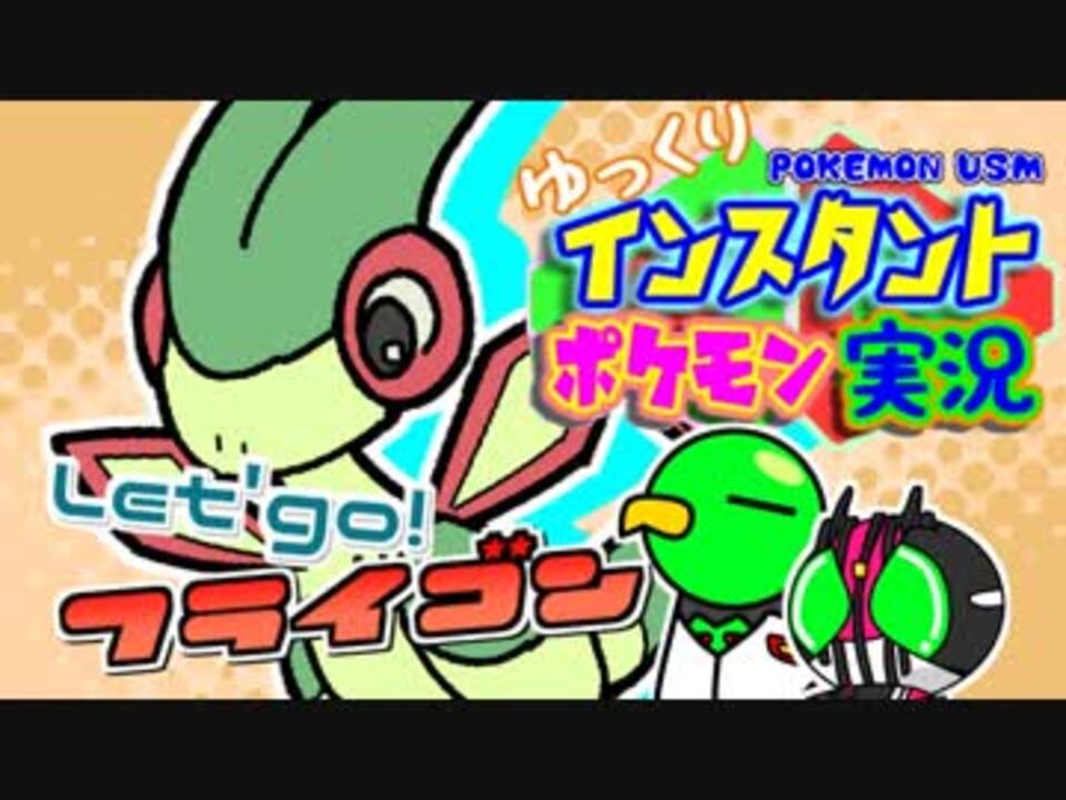 人気の フライゴン 動画 337本 5 ニコニコ動画