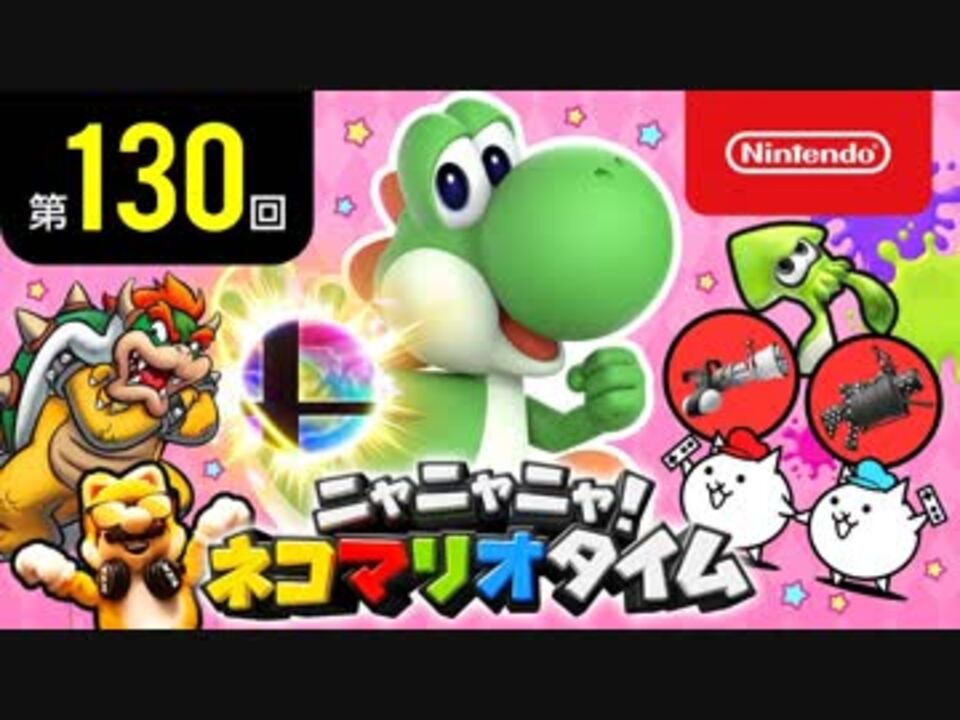 ニャニャニャ! ネコマリオタイム 第130回（「大乱闘スマッシュ