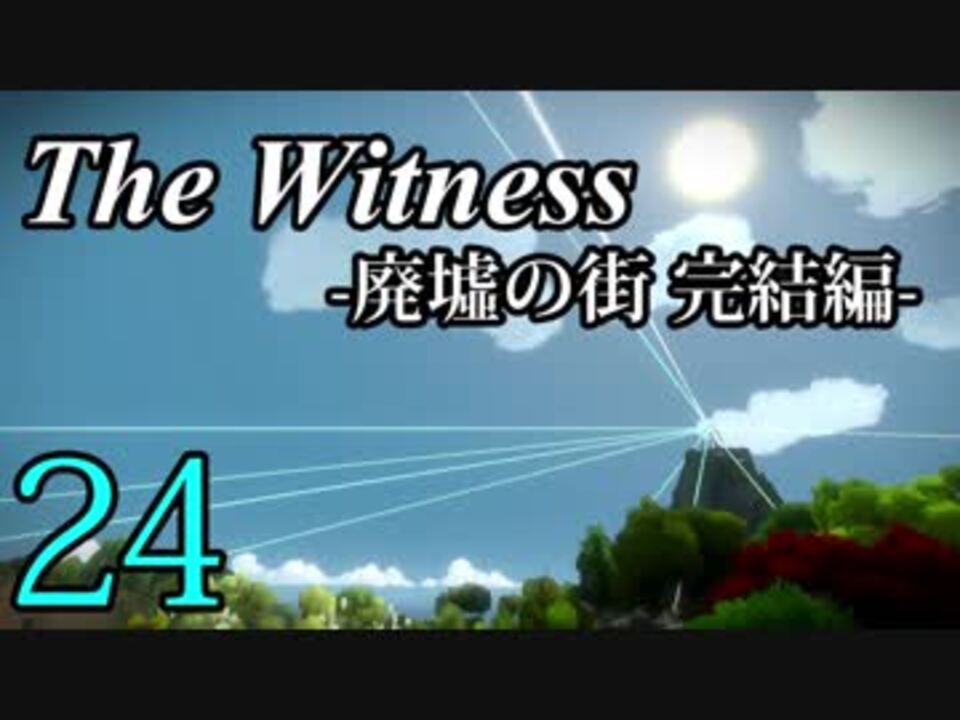 The Witness 孤島でパズルを解きまくろう 24 廃墟の街 完結編 ゆっくり実況 ニコニコ動画