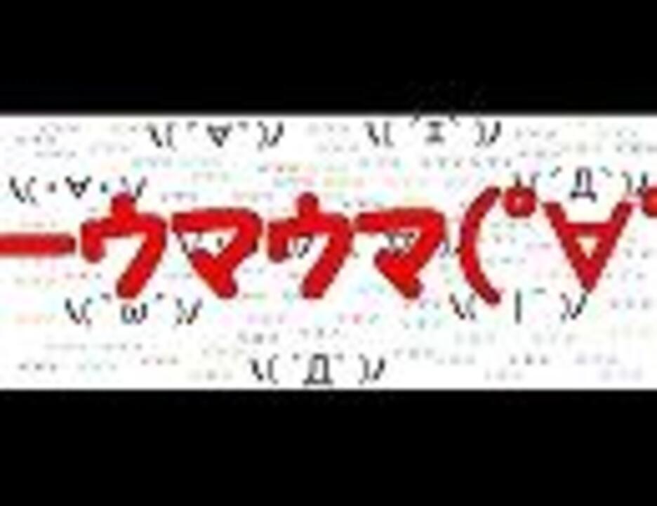 顔文字でｳｯｰｳｯｰｳﾏｳﾏ ﾟ ﾟ 完成 ニコニコ動画